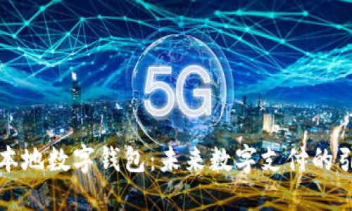 苏州本地数字钱包：未来数字支付的引领者