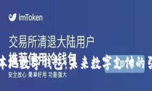苏州本地数字钱包：未来数字支付的引领者
