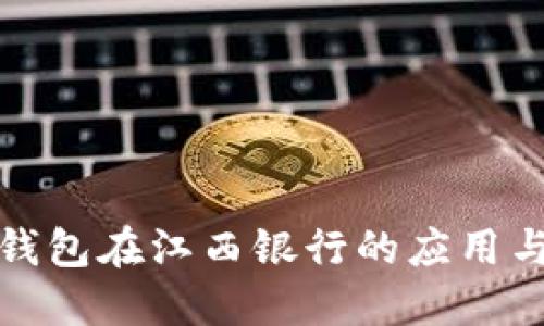 数字钱包在江西银行的应用与发展