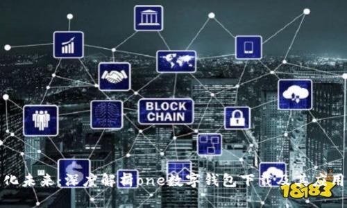 数字化未来：深度解析one数字钱包下载及其应用前景