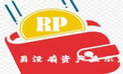 TP钱包交易没有资产显示怎么办？