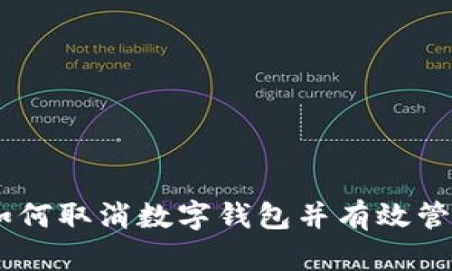全面指南：如何取消数字钱包并有效管理您的财务