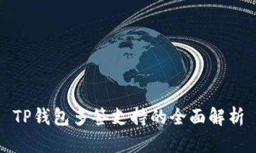 TP钱包多签支持的全面解析