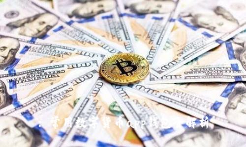 : 常用数字货币app钱包全解析