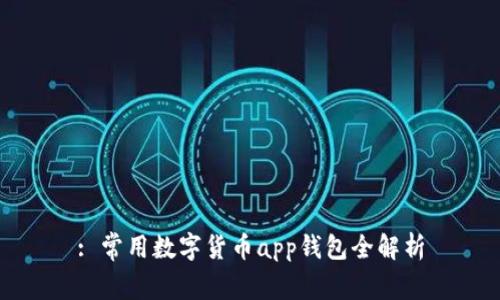 : 常用数字货币app钱包全解析