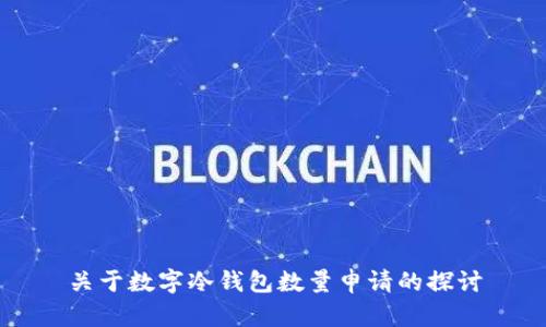 关于数字冷钱包数量申请的探讨