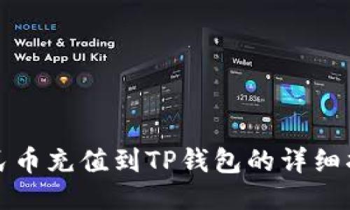 人民币充值到TP钱包的详细指南