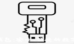  Gofun区块链钱包：安全、便捷的数字资产管理工