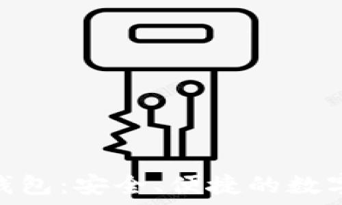  
Gofun区块链钱包：安全、便捷的数字资产管理工具