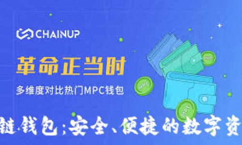  
Gofun区块链钱包：安全、便捷的数字资产管理工具