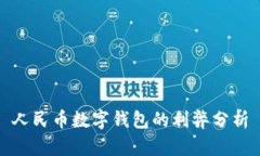 人民币数字钱包的利弊分析