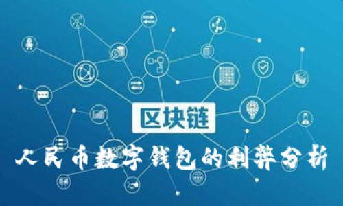 人民币数字钱包的利弊分析