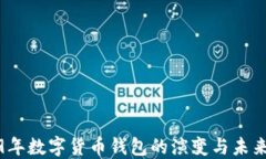 2019年数字货币钱包的演变与未来趋势