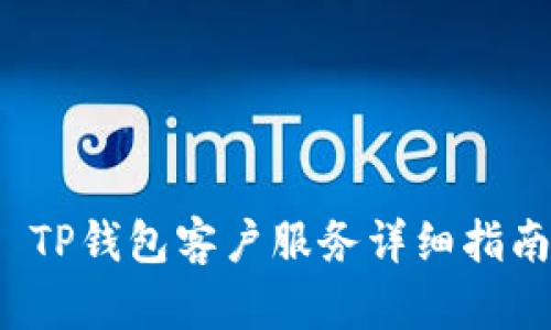  TP钱包客户服务详细指南