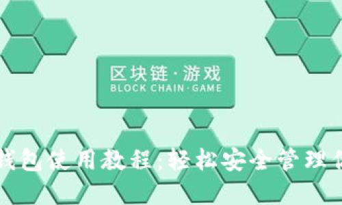 DOGE提到TP钱包使用教程：轻松安全管理你的DOGE资产