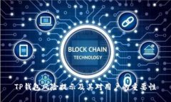 TP钱包风险提示及其对用户的重要性