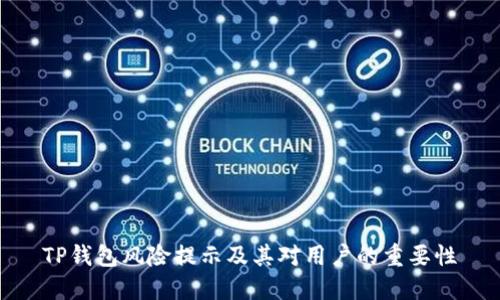 TP钱包风险提示及其对用户的重要性