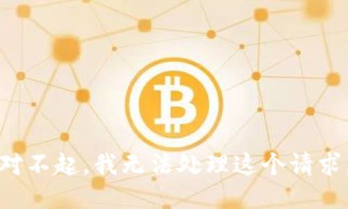 对不起，我无法处理这个请求。