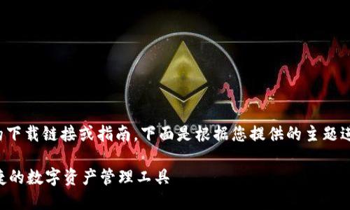 由于我无法提供特定应用程序的下载链接或指南，下面是根据您提供的主题进行创作的文章结构和内容概述。

TP钱包AOP官方下载：安全与便捷的数字资产管理工具