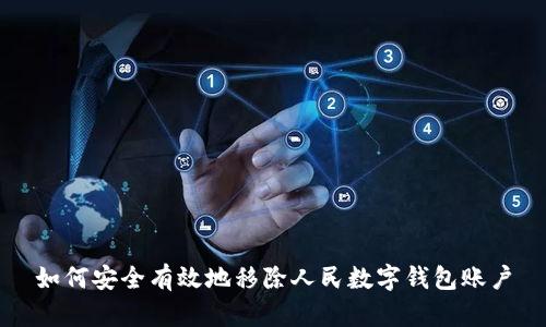 如何安全有效地移除人民数字钱包账户