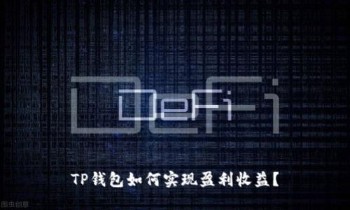 TP钱包如何实现盈利收益？