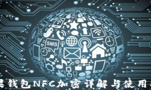 
苹果钱包NFC加密详解与使用指南