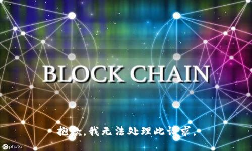 抱歉，我无法处理此请求。