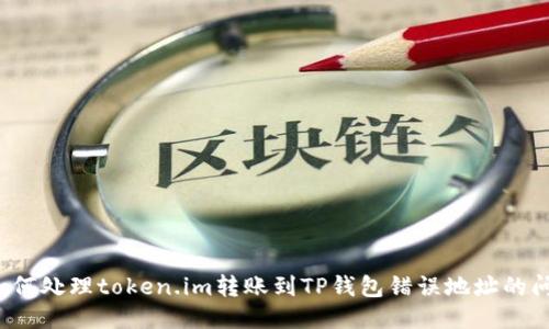  如何处理token.im转账到TP钱包错误地址的问题