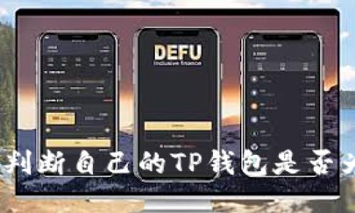 : 如何判断自己的TP钱包是否为正版？