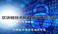 思考一个优质的TP钱包行情的准确性分析