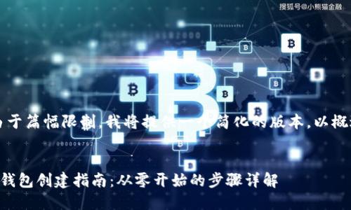 注意：由于篇幅限制，我将提供一个简化的版本，以概述内容。


区块链钱包创建指南：从零开始的步骤详解