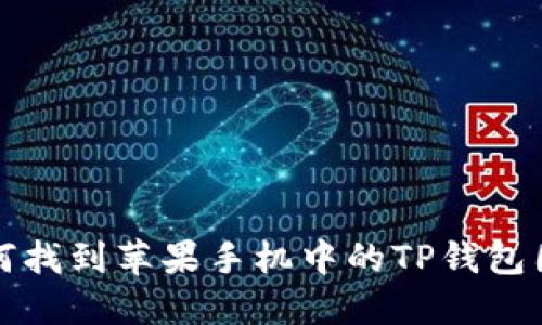 如何找到苹果手机中的TP钱包图标