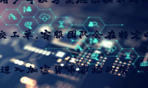    如何通过TP钱包有效购买HT（Huobi Token） / 
 guanjianci  TP钱包, Huobi Token, 加密货币购买  /guanjianci 

 引言 
 随着加密货币市场的持续增长，越来越多的人开始关注数字资产的投资。其中，Huobi Token（HT）作为全球领先的数字资产交易平台Huobi推出的自有代币，受到了投资者的广泛关注。TP钱包作为一个功能强大的数字资产管理工具，为用户提供了便捷的代币购买和管理服务。本文将详细介绍如何通过TP钱包购买HT，包括相关步骤、注意事项、功能介绍等，帮助用户顺利进行投资。

 TP钱包简介 
 TP钱包是一款功能丰富的数字资产钱包，支持多种加密货币的存储、转账和交易功能。其界面友好，操作简便，尤其适合新手用户。TP钱包不仅支持主流的ERC20代币，还兼容多种区块链，提供了安全性和隐私保护。此外，TP钱包具有内置的去中心化交易所（DEX），用户可以在钱包内直接进行代币交易，省去中间环节的麻烦。

 为什么选择TP钱包购买HT？ 
 选择TP钱包购买HT的理由有以下几点：首先，TP钱包提供了用户友好的界面，使得即使是初学者也能轻松上手。其次，作为一个去中心化钱包，TP钱包确保用户对私钥的掌握，实现资金的安全管理。再者，通过TP钱包进行购买，用户可以充分利用其便捷的交易功能，快速完成HT的购买。此外，TP钱包还定期更新，增加新功能，确保用户体验的持续。

 如何在TP钱包中购买HT？ 
 在TP钱包中购买HT的步骤相对简单，用户只需按照以下步骤操作即可：
ol
    listrong下载并安装TP钱包：/strong 首先，用户需要在手机应用商店或官网下载并安装TP钱包，并完成注册和初始设置。/li
    listrong创建或导入钱包：/strong 用户可以选择创建一个新钱包或导入已有钱包。如果是新用户建议创建新钱包，确保安全备份私钥。/li
    listrong充值法币：/strong 若用户希望用法币购买HT，需要首先在TP钱包中进行充值，可以选择银行转账或其他支付方式。/li
    listrong选择交易市场：/strong 在TP钱包内找到去中心化交易所入口，选择HT/USDT或HT/BTC等可用交易对。/li
    listrong下单购买：/strong 输入购买数量及价格，确认订单后进行交易。/li
    listrong确认交易：/strong 交易完成后，可在资产管理界面查看HT的余额，确保交易成功。/li
/ol

 购买HT时的注意事项 
 在TP钱包中购买HT时，用户需要关注以下几点注意事项：
ul
    listrong价格波动：/strong 加密货币市场价格波动剧烈，用户在购买时应注意市场行情，选择合适的时机下单。/li
    listrong手续费问题：/strong 各类交易都会有相应的手续费，用户应在下单前了解清楚。/li
    listrong安全防护：/strong 用户需妥善保管私钥和助记词，避免受到黑客攻击的风险。/li
    listrong合规性：/strong 不同地区对加密货币的监管政策可能不同，用户在购买时需确保合规。/li
/ul

 常见问题解答 

h4 问题一：TP钱包的安全性如何？ /h4
 TP钱包设计注重安全性，采用了多重加密技术和去中心化存储。用户的私钥是由用户自己保管，不会上传到服务器，最大限度地保护了用户的资产安全。此外，TP钱包定期进行安全更新，修复已知漏洞，提高了钱包的整体安全性。用户在使用时，也应注意设置强密码、启用双重验证等，以增强安全性。

h4 问题二：有没有最低购买HT的限制？ /h4
 在TP钱包购买HT并没有普遍规定的最低购买限制，但具体的最低购买量往往取决于交易所以及交易对的流动性。用户在购买前可以在TP钱包内查看相关交易对的具体要求。此外，不同的代币在市场上的需求和流动性也会影响最低购买量，因此用户需根据市场情况灵活调整购买计划。

h4 问题三：如何查看我的HT资产？ /h4
 用户在TP钱包中购买或交易HT后，可以通过“资产管理”界面查看自己的HT持有情况。TP钱包会实时更新用户资产的数量及市场价格，用户可以随时监控资产情况。此外，TP钱包还提供交易历史查询功能，用户可以查看自己所有的交易记录，保证透明度和可追溯性。

h4 问题四：TP钱包是否支持其他交易对？ /h4
 是的，TP钱包不仅支持HT的购买，还支持多个交易对的交易，包括但不限于BTC、ETH、USDT等主流货币。用户可以根据市场需求及个人投资策略选择不同的交易对。在TP钱包内，用户可以方便地切换不同的交易对进行购买，提升了交易灵活性。

h4 问题五：TP钱包的客服服务如何？ /h4
 TP钱包提供了一定的客服服务，可以通过其官方网站、社交媒体账号或社区论坛获取帮助。常见问题也可在TP钱包用户指南或FAQ中找到详细解答。对于复杂问题，用户可以提交工单，客服团队会在特定时间内给予回复。此外，社区论坛也是一个了解使用体验和寻求帮助的好地方，用户可以在此分享经验，共同解决问题。

 总结 
 通过TP钱包购买HT是一种安全便捷的选择。用户在了解TP钱包功能后，可根据本文提供的步骤进行操作。请注意市场的变化和投资风险，做出理智的决策。希望本文能够为希望进入加密货币市场的用户提供有力的支持和帮助。