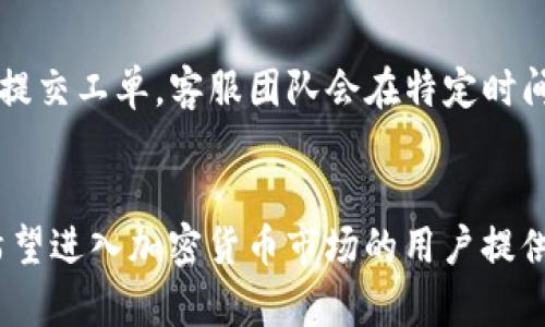    如何通过TP钱包有效购买HT（Huobi Token） / 
 guanjianci  TP钱包, Huobi Token, 加密货币购买  /guanjianci 

 引言 
 随着加密货币市场的持续增长，越来越多的人开始关注数字资产的投资。其中，Huobi Token（HT）作为全球领先的数字资产交易平台Huobi推出的自有代币，受到了投资者的广泛关注。TP钱包作为一个功能强大的数字资产管理工具，为用户提供了便捷的代币购买和管理服务。本文将详细介绍如何通过TP钱包购买HT，包括相关步骤、注意事项、功能介绍等，帮助用户顺利进行投资。

 TP钱包简介 
 TP钱包是一款功能丰富的数字资产钱包，支持多种加密货币的存储、转账和交易功能。其界面友好，操作简便，尤其适合新手用户。TP钱包不仅支持主流的ERC20代币，还兼容多种区块链，提供了安全性和隐私保护。此外，TP钱包具有内置的去中心化交易所（DEX），用户可以在钱包内直接进行代币交易，省去中间环节的麻烦。

 为什么选择TP钱包购买HT？ 
 选择TP钱包购买HT的理由有以下几点：首先，TP钱包提供了用户友好的界面，使得即使是初学者也能轻松上手。其次，作为一个去中心化钱包，TP钱包确保用户对私钥的掌握，实现资金的安全管理。再者，通过TP钱包进行购买，用户可以充分利用其便捷的交易功能，快速完成HT的购买。此外，TP钱包还定期更新，增加新功能，确保用户体验的持续。

 如何在TP钱包中购买HT？ 
 在TP钱包中购买HT的步骤相对简单，用户只需按照以下步骤操作即可：
ol
    listrong下载并安装TP钱包：/strong 首先，用户需要在手机应用商店或官网下载并安装TP钱包，并完成注册和初始设置。/li
    listrong创建或导入钱包：/strong 用户可以选择创建一个新钱包或导入已有钱包。如果是新用户建议创建新钱包，确保安全备份私钥。/li
    listrong充值法币：/strong 若用户希望用法币购买HT，需要首先在TP钱包中进行充值，可以选择银行转账或其他支付方式。/li
    listrong选择交易市场：/strong 在TP钱包内找到去中心化交易所入口，选择HT/USDT或HT/BTC等可用交易对。/li
    listrong下单购买：/strong 输入购买数量及价格，确认订单后进行交易。/li
    listrong确认交易：/strong 交易完成后，可在资产管理界面查看HT的余额，确保交易成功。/li
/ol

 购买HT时的注意事项 
 在TP钱包中购买HT时，用户需要关注以下几点注意事项：
ul
    listrong价格波动：/strong 加密货币市场价格波动剧烈，用户在购买时应注意市场行情，选择合适的时机下单。/li
    listrong手续费问题：/strong 各类交易都会有相应的手续费，用户应在下单前了解清楚。/li
    listrong安全防护：/strong 用户需妥善保管私钥和助记词，避免受到黑客攻击的风险。/li
    listrong合规性：/strong 不同地区对加密货币的监管政策可能不同，用户在购买时需确保合规。/li
/ul

 常见问题解答 

h4 问题一：TP钱包的安全性如何？ /h4
 TP钱包设计注重安全性，采用了多重加密技术和去中心化存储。用户的私钥是由用户自己保管，不会上传到服务器，最大限度地保护了用户的资产安全。此外，TP钱包定期进行安全更新，修复已知漏洞，提高了钱包的整体安全性。用户在使用时，也应注意设置强密码、启用双重验证等，以增强安全性。

h4 问题二：有没有最低购买HT的限制？ /h4
 在TP钱包购买HT并没有普遍规定的最低购买限制，但具体的最低购买量往往取决于交易所以及交易对的流动性。用户在购买前可以在TP钱包内查看相关交易对的具体要求。此外，不同的代币在市场上的需求和流动性也会影响最低购买量，因此用户需根据市场情况灵活调整购买计划。

h4 问题三：如何查看我的HT资产？ /h4
 用户在TP钱包中购买或交易HT后，可以通过“资产管理”界面查看自己的HT持有情况。TP钱包会实时更新用户资产的数量及市场价格，用户可以随时监控资产情况。此外，TP钱包还提供交易历史查询功能，用户可以查看自己所有的交易记录，保证透明度和可追溯性。

h4 问题四：TP钱包是否支持其他交易对？ /h4
 是的，TP钱包不仅支持HT的购买，还支持多个交易对的交易，包括但不限于BTC、ETH、USDT等主流货币。用户可以根据市场需求及个人投资策略选择不同的交易对。在TP钱包内，用户可以方便地切换不同的交易对进行购买，提升了交易灵活性。

h4 问题五：TP钱包的客服服务如何？ /h4
 TP钱包提供了一定的客服服务，可以通过其官方网站、社交媒体账号或社区论坛获取帮助。常见问题也可在TP钱包用户指南或FAQ中找到详细解答。对于复杂问题，用户可以提交工单，客服团队会在特定时间内给予回复。此外，社区论坛也是一个了解使用体验和寻求帮助的好地方，用户可以在此分享经验，共同解决问题。

 总结 
 通过TP钱包购买HT是一种安全便捷的选择。用户在了解TP钱包功能后，可根据本文提供的步骤进行操作。请注意市场的变化和投资风险，做出理智的决策。希望本文能够为希望进入加密货币市场的用户提供有力的支持和帮助。