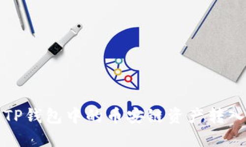  如何将TP钱包中的币安链资产转入交易所？