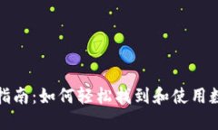 数字钱包扫码使用指南：如何轻松找到和使用数