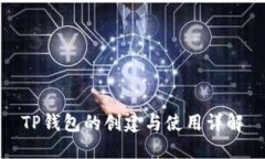 TP钱包的创建与使用详解