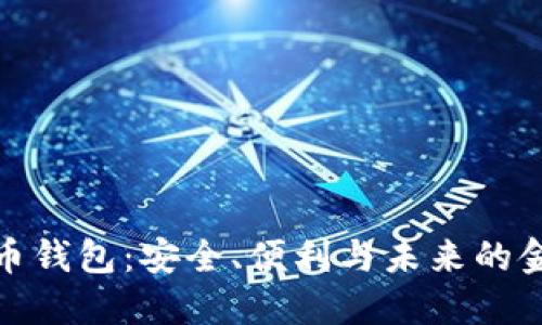 数字货币钱包：安全、便利与未来的金融生态