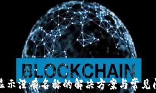 
TP钱包显示没有名称的解决方案与常见问题解析