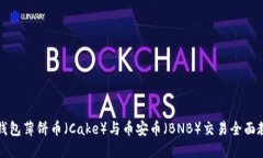 TP钱包薄饼币（Cake）与币安币（BNB）交易全面教