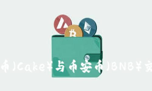 TP钱包薄饼币（Cake）与币安币（BNB）交易全面教程