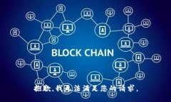 抱歉，我无法满足您的请求。