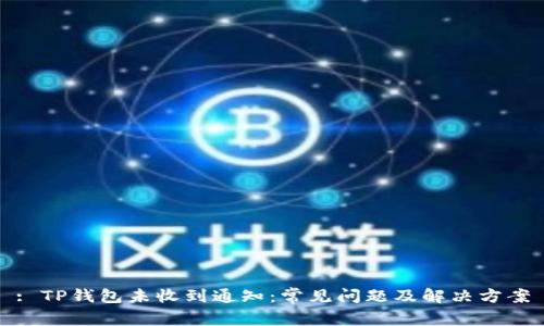 : TP钱包未收到通知：常见问题及解决方案