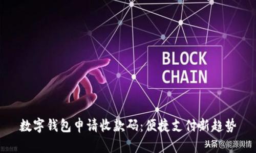 数字钱包申请收款码：便捷支付新趋势