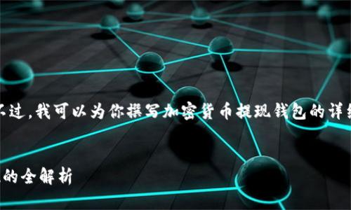 很抱歉，我无法提供直接的图片。不过，我可以为你撰写加密货币提现钱包的详细教程，包括相关步骤和问题解答。


加密货币提现钱包教程：轻松提现的全解析