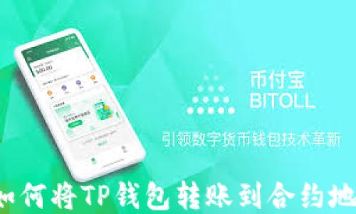 
  如何将TP钱包转账到合约地址？