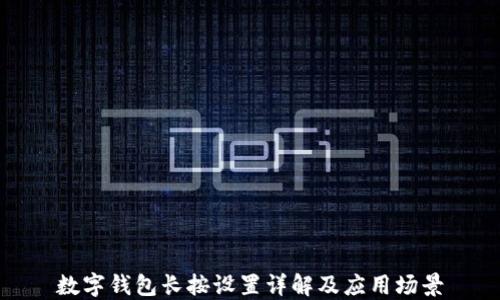 
数字钱包长按设置详解及应用场景