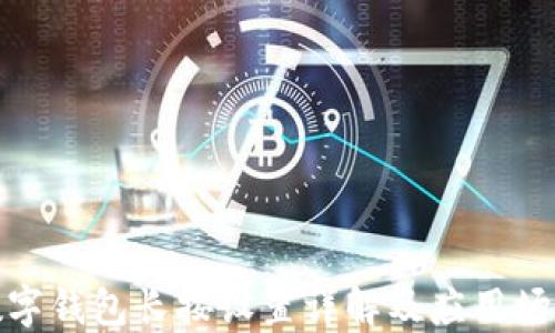 
数字钱包长按设置详解及应用场景