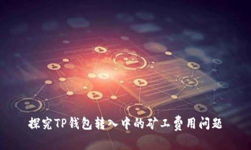 探究TP钱包转入中的矿工费用问题
