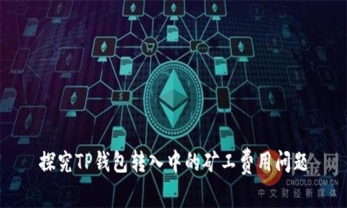 探究TP钱包转入中的矿工费用问题